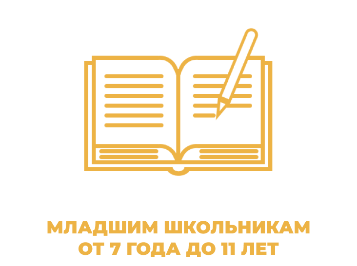 МЛАДШИМ ШКОЛЬНИКАМОТ 7 ГОДА ДО 11 ЛЕТ