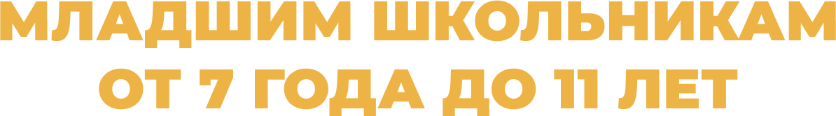 МЛАДШИМ ШКОЛЬНИКАМ ОТ 7 ГОДА ДО 11 ЛЕТ