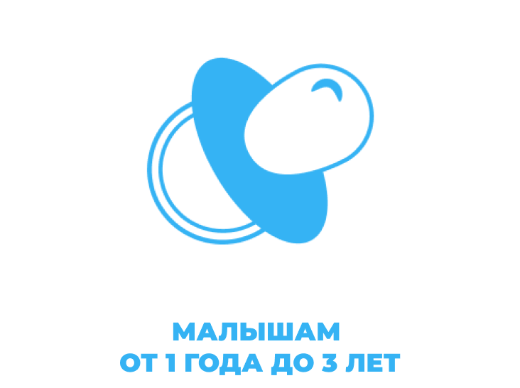 МАЛЫШАМ ОТ 1 ГОДА ДО 3 ЛЕТ