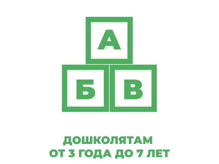 ДОШКОЛЯТАМ ОТ 3 ГОДА ДО 7 ЛЕТ